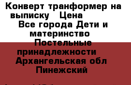 Конверт-транформер на выписку › Цена ­ 1 500 - Все города Дети и материнство » Постельные принадлежности   . Архангельская обл.,Пинежский 